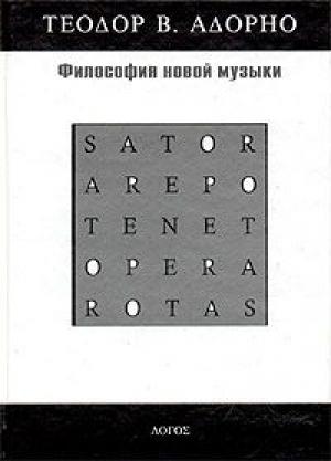Обложка книги «Философия новой музыки» — Теодор Адорно