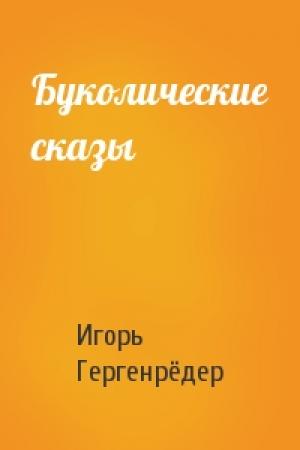 Обложка книги «Буколические сказы» — Игорь Гергенрёдер