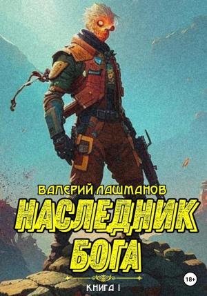 Обложка книги «Наследник Бога. Книга I» — Валерий Лашманов