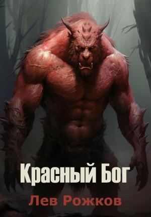 Обложка книги «Красный Бог» — Лев Рожков
