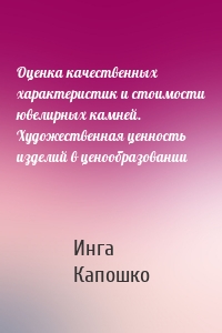 Оценка качественных характеристик и стоимости ювелирных камней. Художественная ценность изделий в ценообразовании