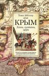 Томас Милнер - Крым. Ханы, султаны, цари. Взгляд на историю полуострова участника Крымской кампании