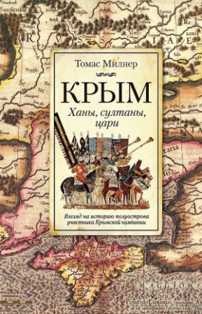 Обложка книги «Крым. Ханы, султаны, цари. Взгляд на историю полуострова участника Крымской кампании» — Томас Милнер