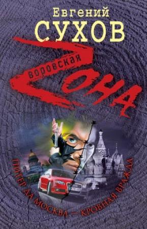 Обложка книги «Питер да Москва – кровная вражда» — Евгений Сухов