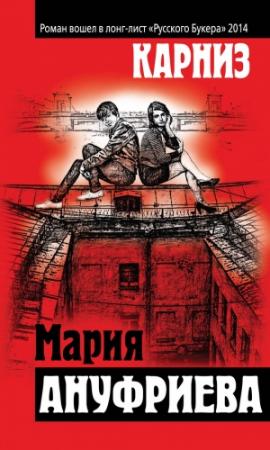 Обложка книги «Карниз» — Мария Ануфриева