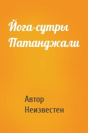 Обложка книги «Йога-сутры Патанджали» — Автор Неизвестен
