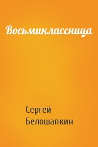 Восьмиклассница