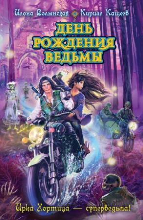 Обложка книги «День рождения ведьмы» — Кирилл Кащеев, Илона Волынская