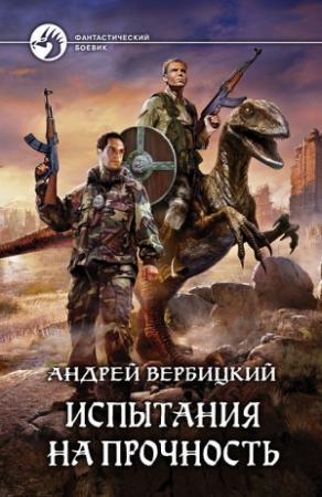 Обложка книги «Испытания на прочность» — Андрей Вербицкий