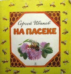 Обложка книги «На пасеке» — Сергей Иванов