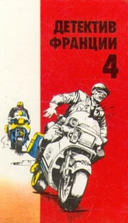 Обложка книги «Детектив Франции. Выпуск 4» — Жан-Патрик Маншетт