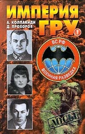 Обложка книги «Империя ГРУ. Книга 1» — Александр Колпакиди, Дмитрий Прохоров