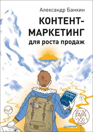 Обложка книги «Контент-маркетинг для роста продаж» — Александр Банкин