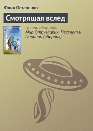 Обложка книги «Смотрящая вслед» — Юлия Остапенко