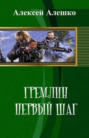 Обложка книги «Гремлин. Первый шаг (СИ)» — Алексей Алешко