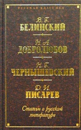 Обложка книги «Статьи о русской литературе» — Николай Добролюбов, Николай Чернышевский, Дмитрий Писарев, Виссарион Белинский