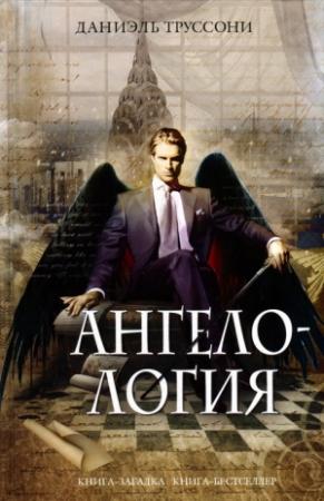 Обложка книги «Ангелология» — Даниэль Труссони