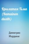 Димитрио Мардини - Крылатая Тьма (Ramainen duath)