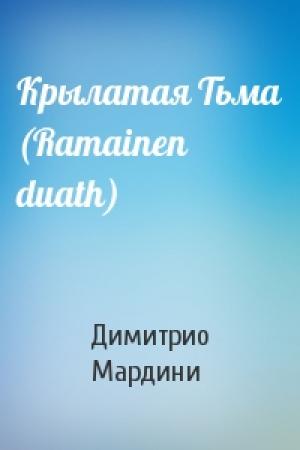 Обложка книги «Крылатая Тьма (Ramainen duath)» — Димитрио Мардини