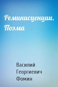 Реминисценции. Поэма