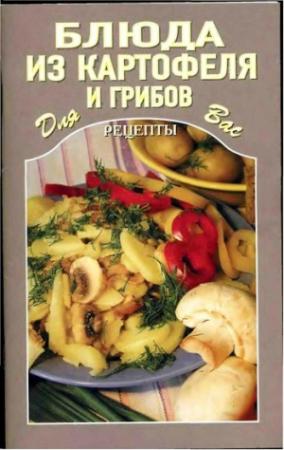 Обложка книги «Блюда из картофеля и грибов»