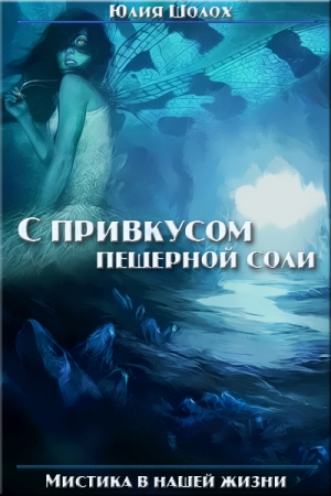 Обложка книги «С привкусом пещерной соли. Том 1» — Юлия Шолох