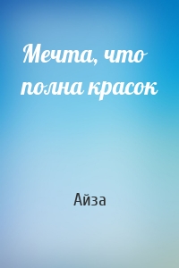 Мечта, что полна красок