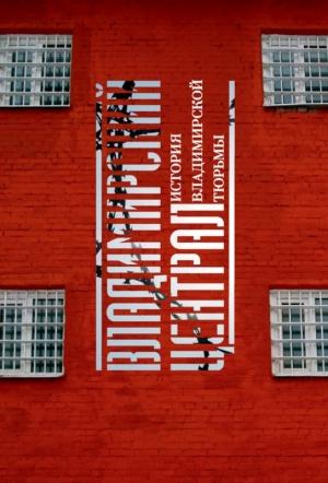 Обложка книги «Владимирский централ. История Владимирской тюрьмы» — Игорь Закурдаев