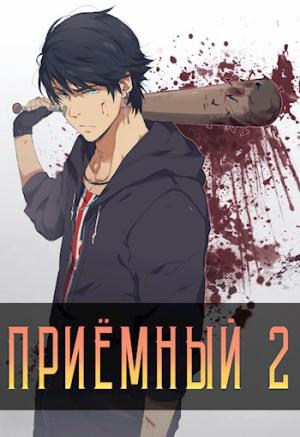 Обложка книги «Приемный 2» — Артём Кочеровский