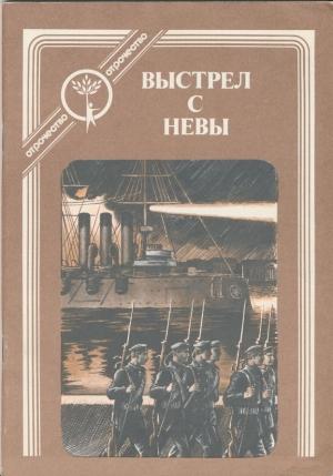 Обложка книги «Выстрел с Невы: рассказы о Великом Октябре» — Николай Никитин, Александр Попов, Алексей Мусатов, Александр Яковлев, Борис Андреевич Лавренёв, Владимир Билль-Белоцерковский, Александр Серафимович, Владимир Курочкин