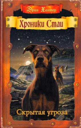 Обложка книги «Скрытая угроза» — Эрин Хантер