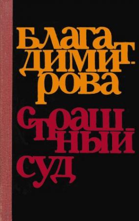 Обложка книги «Страшный суд» — Блага Димитрова
