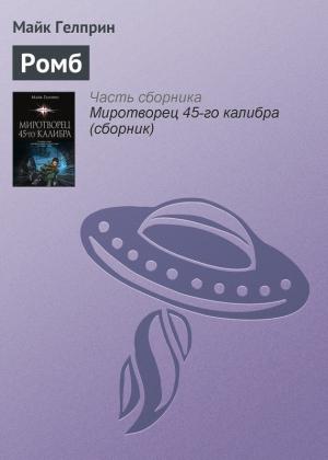 Обложка книги «Ромб» — Майк Гелприн