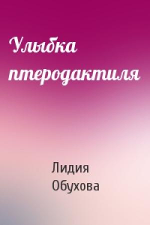 Обложка книги «Улыбка птеродактиля» — Лидия Обухова