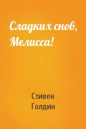 Обложка книги «Сладких снов, Мелисса!» — Стивен Голдин