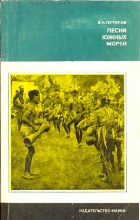Обложка книги «Песни южных морей» — Б Путилов