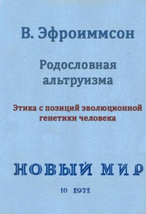 Обложка книги «Родословная альтруизма» — Владимир Павлович Эфроимсон