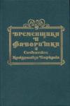 Кондратий Биркин - Временщики и фаворитки XVI, XVII и XVIII столетий. Книга III