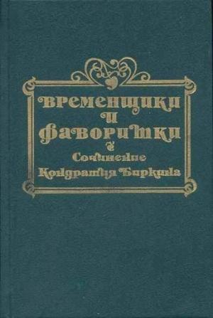 Обложка книги «Временщики и фаворитки XVI, XVII и XVIII столетий. Книга III» — Кондратий Биркин