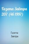 Газета Завтра - Газета Завтра 207 (46 1997)