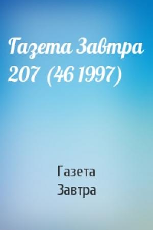 Обложка книги «Газета Завтра 207 (46 1997)» — Газета Завтра