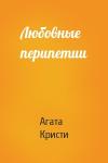 Агата Кристи - Любовные перипетии