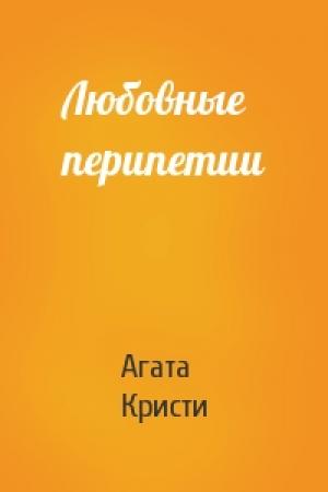 Обложка книги «Любовные перипетии» — Агата Кристи