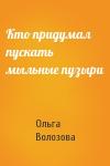 Ольга Волозова - Кто придумал пускать мыльные пузыри