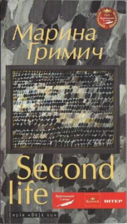 Обложка книги «Second life (Друге життя)» — Марина Гримич