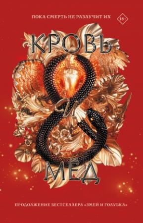 Обложка книги «Кровь и мёд» — Шелби Махёрин