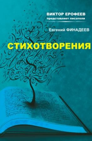 Обложка книги «Стихотворения» — Евгений Финадеев