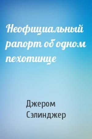 Обложка книги «Неофициальный рапорт об одном пехотинце» — Джером Сэлинджер