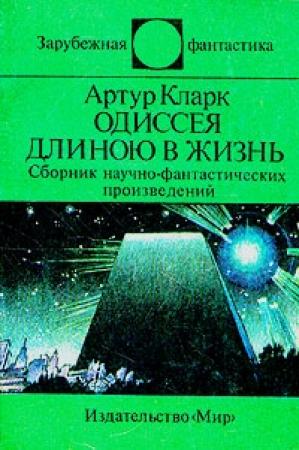 Обложка книги «Парадоксы Артура Кларка» — Андрей Балабуха
