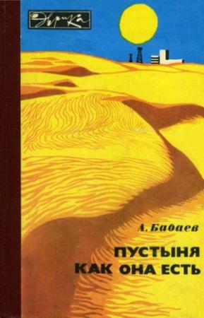 Обложка книги «Пустыня как она есть» — Агаджан Бабаев